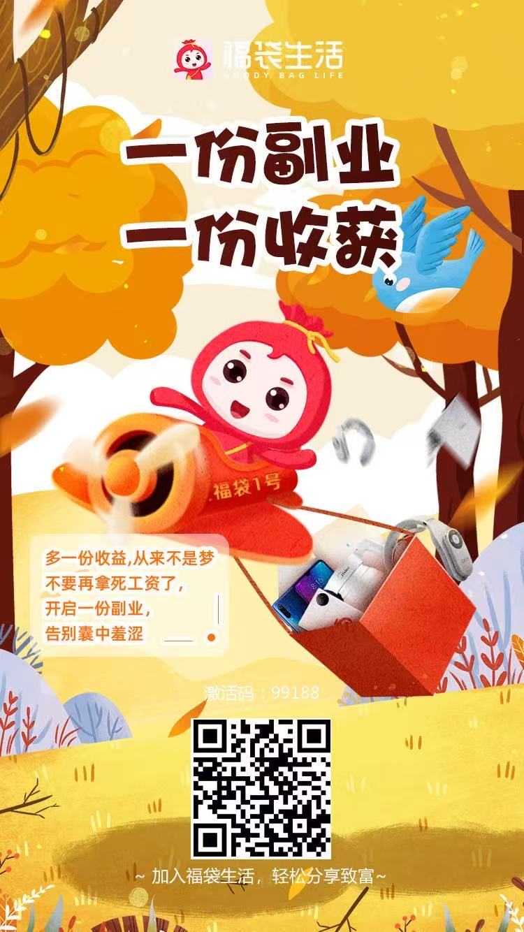 福袋生活分享好物获得奖励
